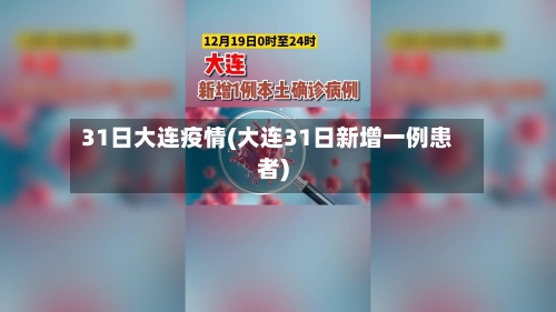 31日大连疫情(大连31日新增一例患者)
