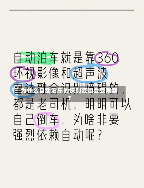 为什么自动泊车的识别范围会受限制?-第3张图片