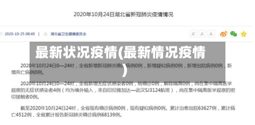 最新状况疫情(最新情况疫情)