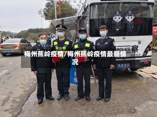 梅州蕉岭疫情/梅州蕉岭疫情最新情况-第2张图片
