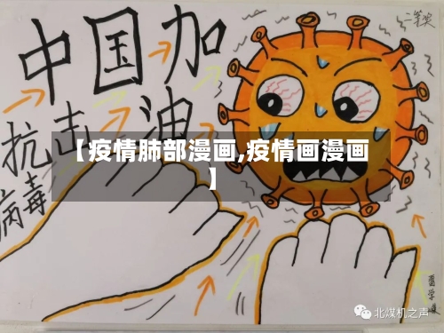 【疫情肺部漫画,疫情画漫画】-第2张图片