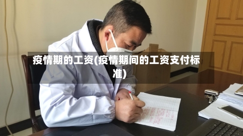 疫情期的工资(疫情期间的工资支付标准)