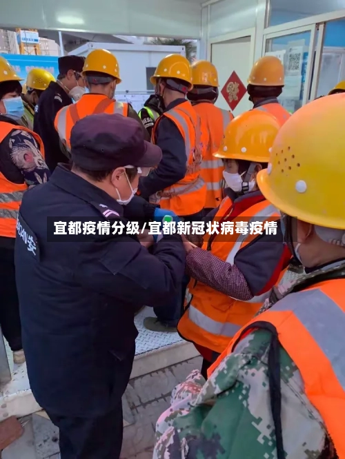 宜都疫情分级/宜都新冠状病毒疫情