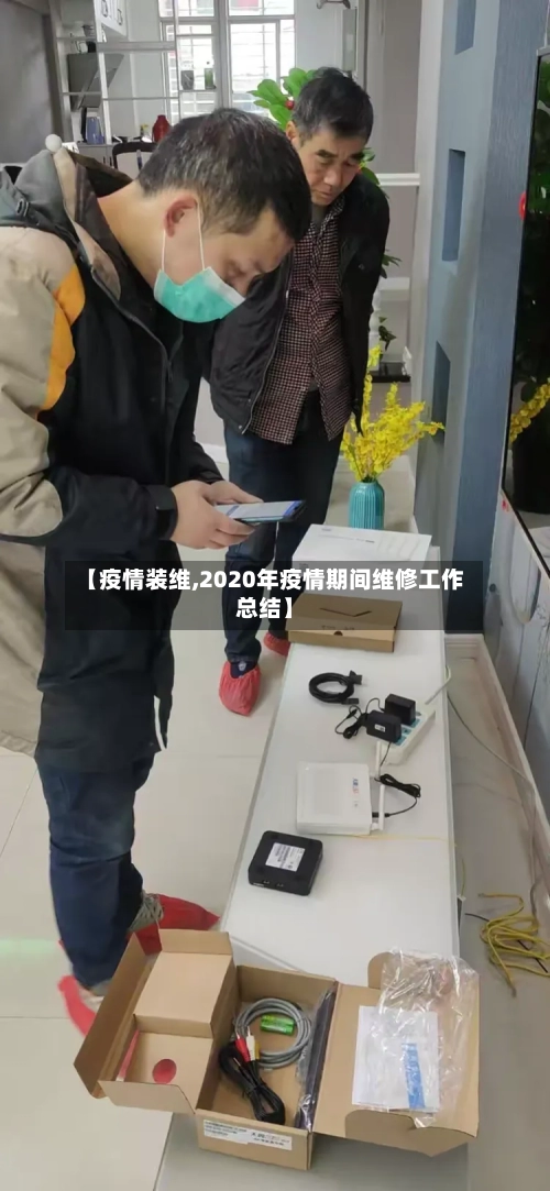 【疫情装维,2020年疫情期间维修工作总结】