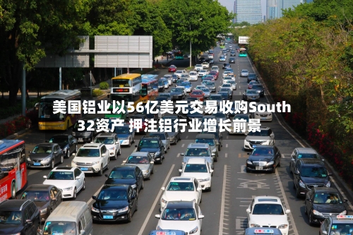 美国铝业以56亿美元交易收购South32资产 押注铝行业增长前景