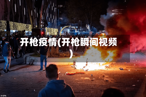 开枪疫情(开枪瞬间视频)-第2张图片