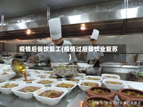疫情后餐饮复工(疫情过后餐饮业复苏)