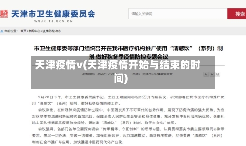 天津疫情v(天津疫情开始与结束的时间)