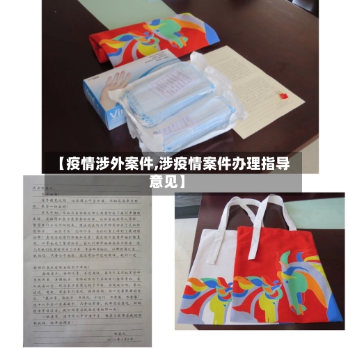 【疫情涉外案件,涉疫情案件办理指导意见】