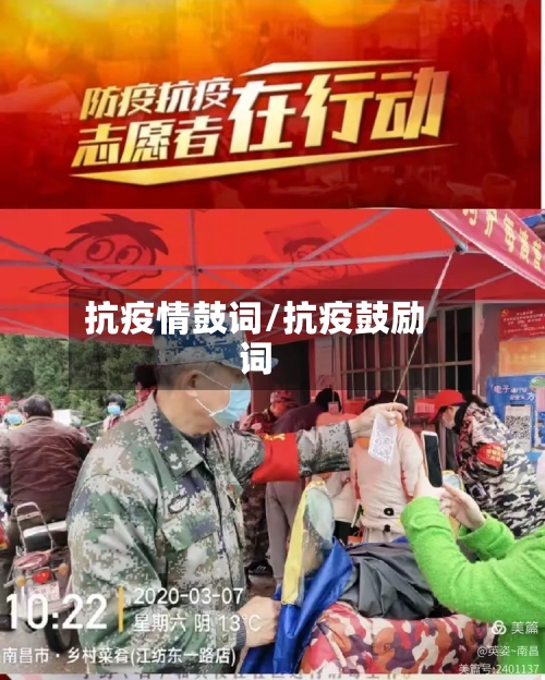 抗疫情鼓词/抗疫鼓励词