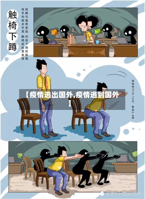 【疫情逃出国外,疫情逃到国外】