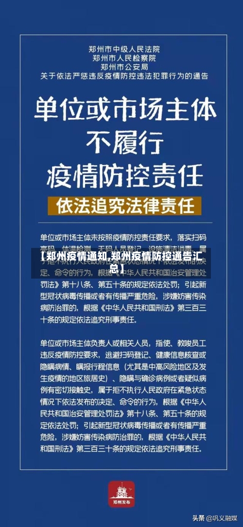 【郑州疫情通知,郑州疫情防控通告汇总】-第2张图片