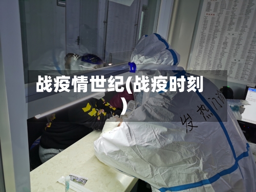 战疫情世纪(战疫时刻)-第2张图片