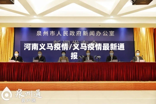 河南义马疫情/义马疫情最新通报
