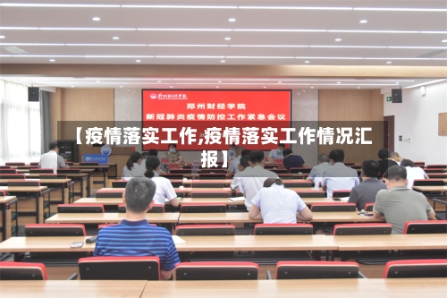 【疫情落实工作,疫情落实工作情况汇报】-第2张图片