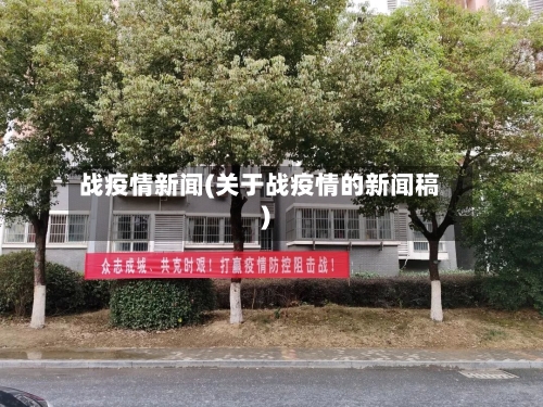 战疫情新闻(关于战疫情的新闻稿)-第2张图片