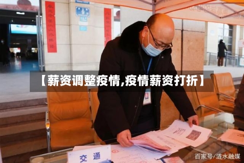 【薪资调整疫情,疫情薪资打折】-第3张图片
