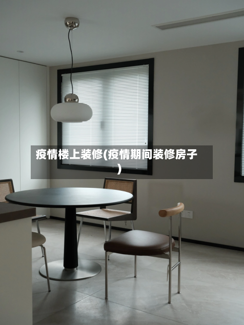 疫情楼上装修(疫情期间装修房子)-第3张图片