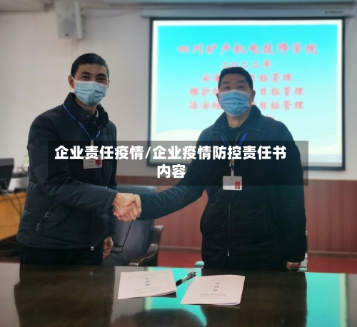 企业责任疫情/企业疫情防控责任书内容