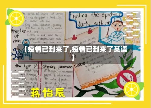 【疫情已到来了,疫情已到来了英语】-第2张图片