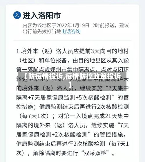【防疫情投诉,疫情防控政策投诉】-第2张图片