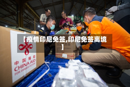 【疫情印尼免签,印尼免签离境】