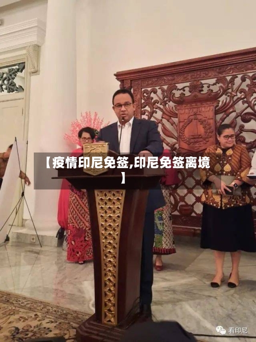 【疫情印尼免签,印尼免签离境】-第2张图片