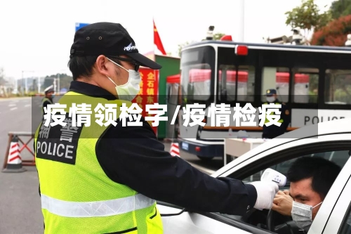 疫情领检字/疫情检疫