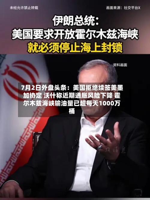 7月2日外盘头条：美国拒绝续签美墨加协定 沃什称近期通胀风险下降 霍尔木兹海峡输油量已超每天1000万桶-第2张图片