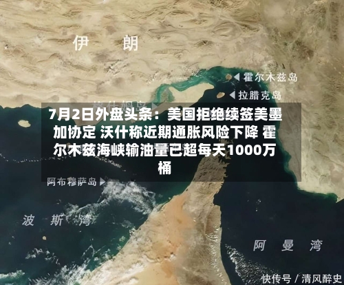 7月2日外盘头条：美国拒绝续签美墨加协定 沃什称近期通胀风险下降 霍尔木兹海峡输油量已超每天1000万桶
