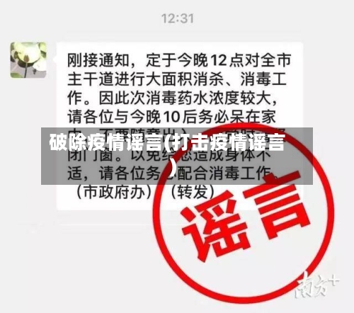 破除疫情谣言(打击疫情谣言)-第2张图片