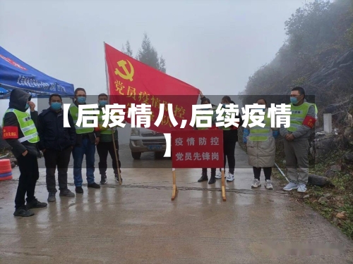 【后疫情八,后续疫情】