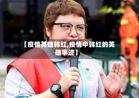 【疫情英雄韩红,疫情中韩红的英雄事迹】