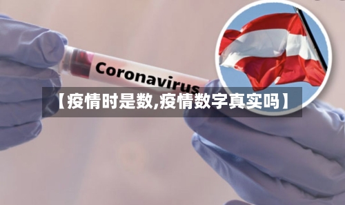 【疫情时是数,疫情数字真实吗】