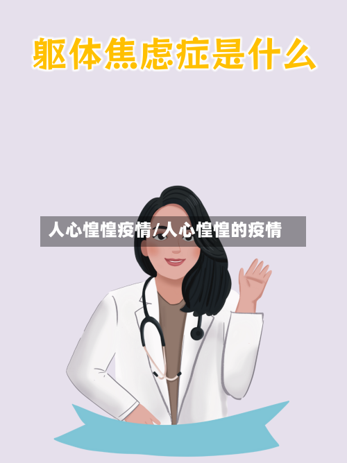 人心惶惶疫情/人心惶惶的疫情-第2张图片