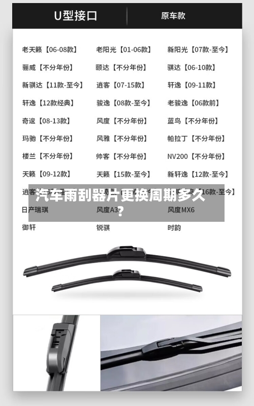 汽车雨刮器片更换周期多久？-第2张图片