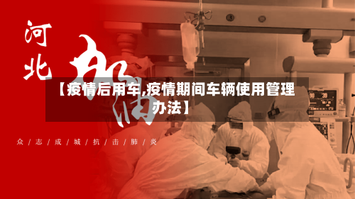 【疫情后用车,疫情期间车辆使用管理办法】