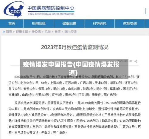 疫情爆发中国报告(中国疫情爆发报道)-第2张图片
