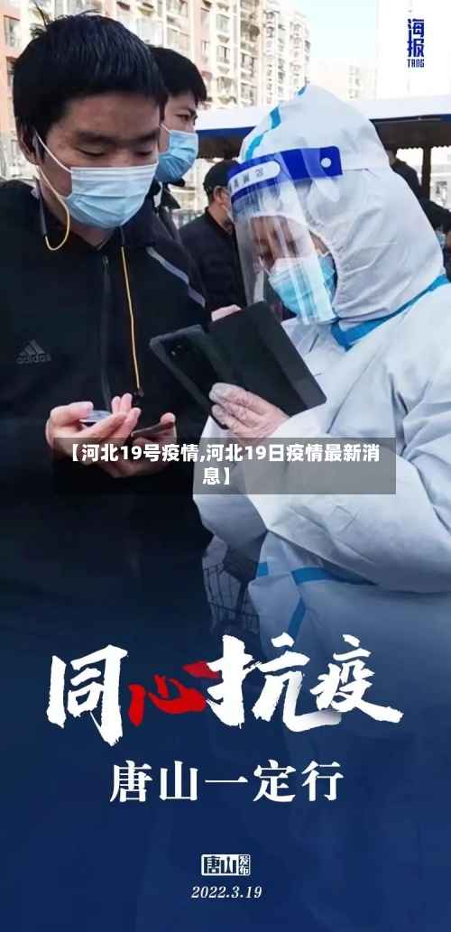 【河北19号疫情,河北19日疫情最新消息】-第3张图片