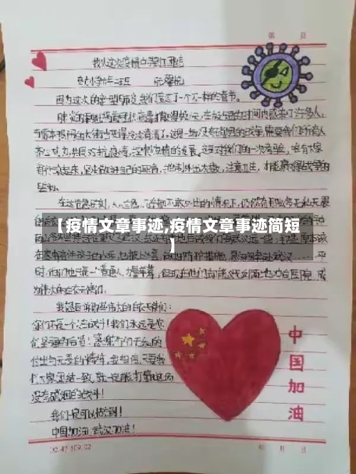 【疫情文章事迹,疫情文章事迹简短】