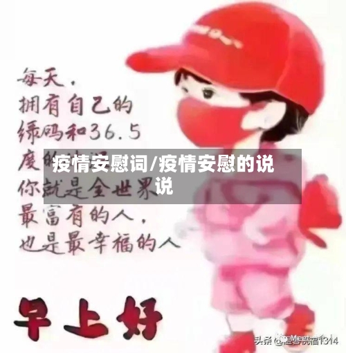 疫情安慰词/疫情安慰的说说