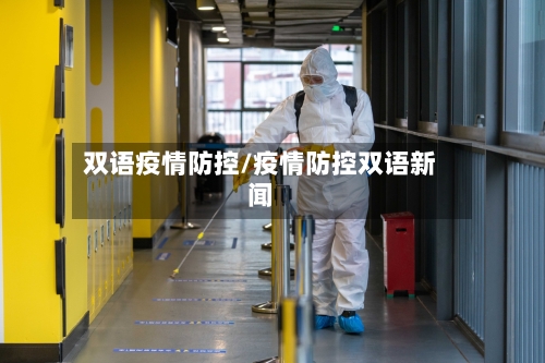 双语疫情防控/疫情防控双语新闻