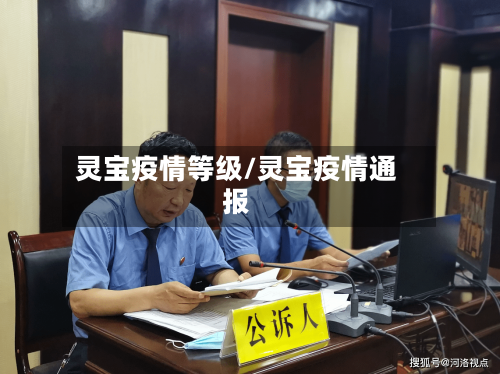 灵宝疫情等级/灵宝疫情通报
