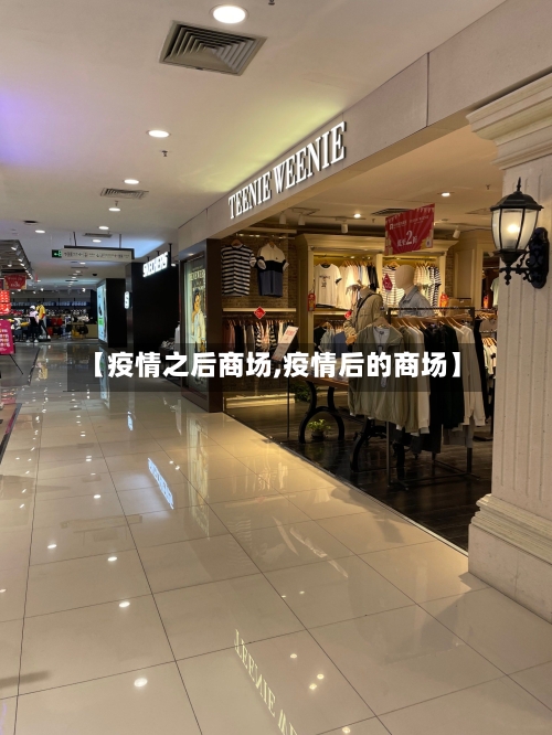 【疫情之后商场,疫情后的商场】-第3张图片