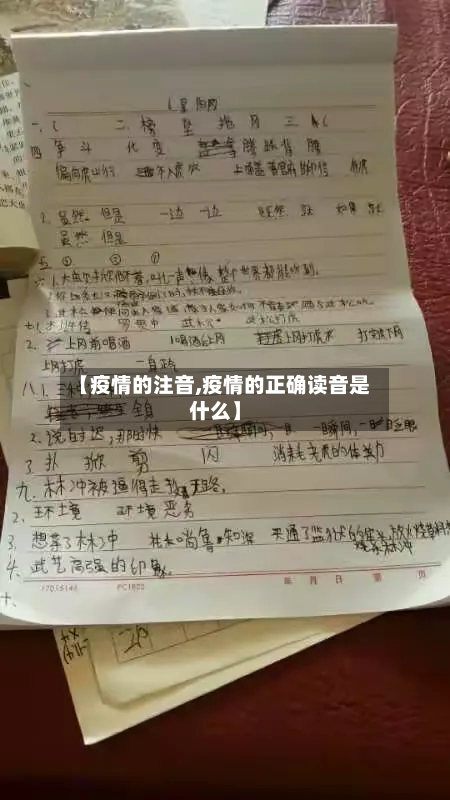 【疫情的注音,疫情的正确读音是什么】