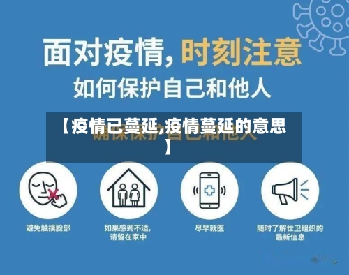 【疫情已蔓延,疫情蔓延的意思】-第2张图片