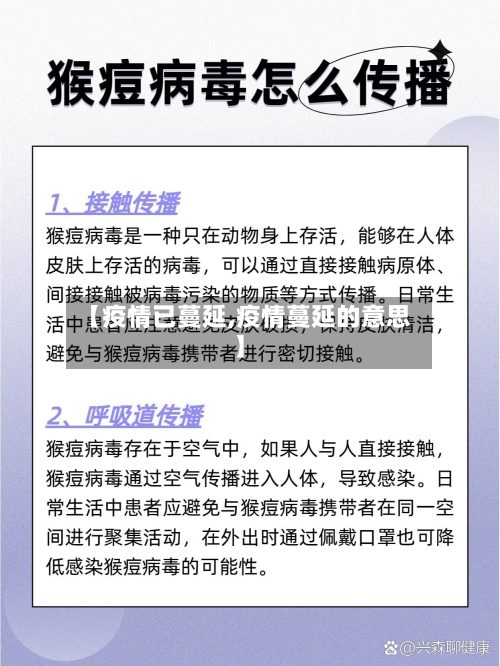 【疫情已蔓延,疫情蔓延的意思】