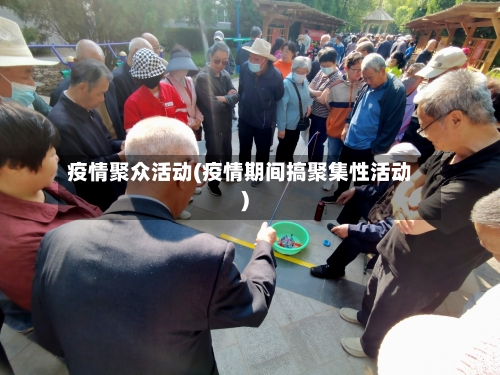 疫情聚众活动(疫情期间搞聚集性活动)-第3张图片