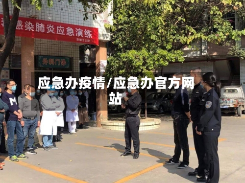 应急办疫情/应急办官方网站