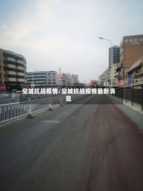 空城抗战疫情/空城抗战疫情最新消息